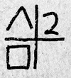 sign%20of%20one.jpg